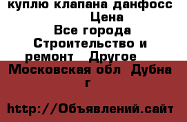 куплю клапана данфосс MSV-BD MSV F2  › Цена ­ 50 000 - Все города Строительство и ремонт » Другое   . Московская обл.,Дубна г.